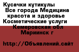 Nghia Кусачки кутикулы D 501. - Все города Медицина, красота и здоровье » Косметические услуги   . Кемеровская обл.,Мариинск г.
